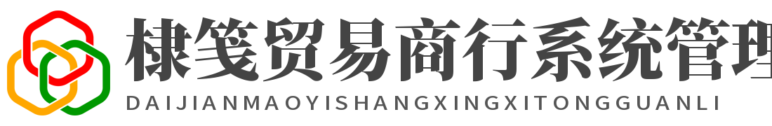 棣笺贸易商行系统管理